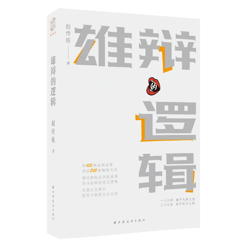 远东专场 雄辩的逻辑 用452例论辩故事讲清245种雄辩方法!