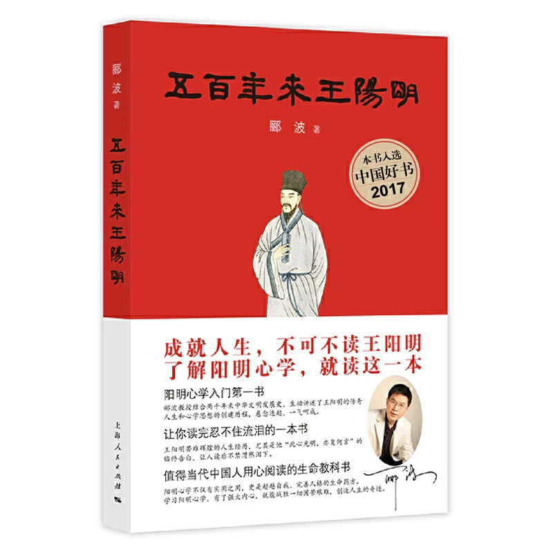 9月微瑕   介意勿拍  五百年来王阳明（新版） 郦波作品