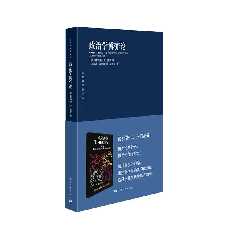 8月微瑕 政治学博弈论(东方编译所译丛) 上海人民
