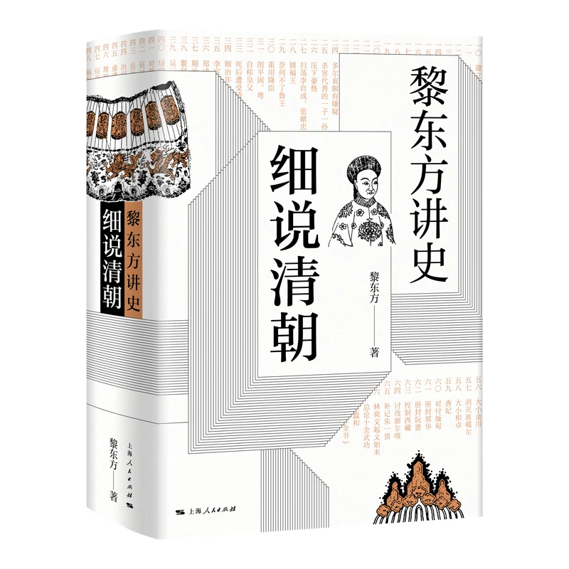 微瑕 介意勿拍 黎东方讲史 · 细说清朝(精装)