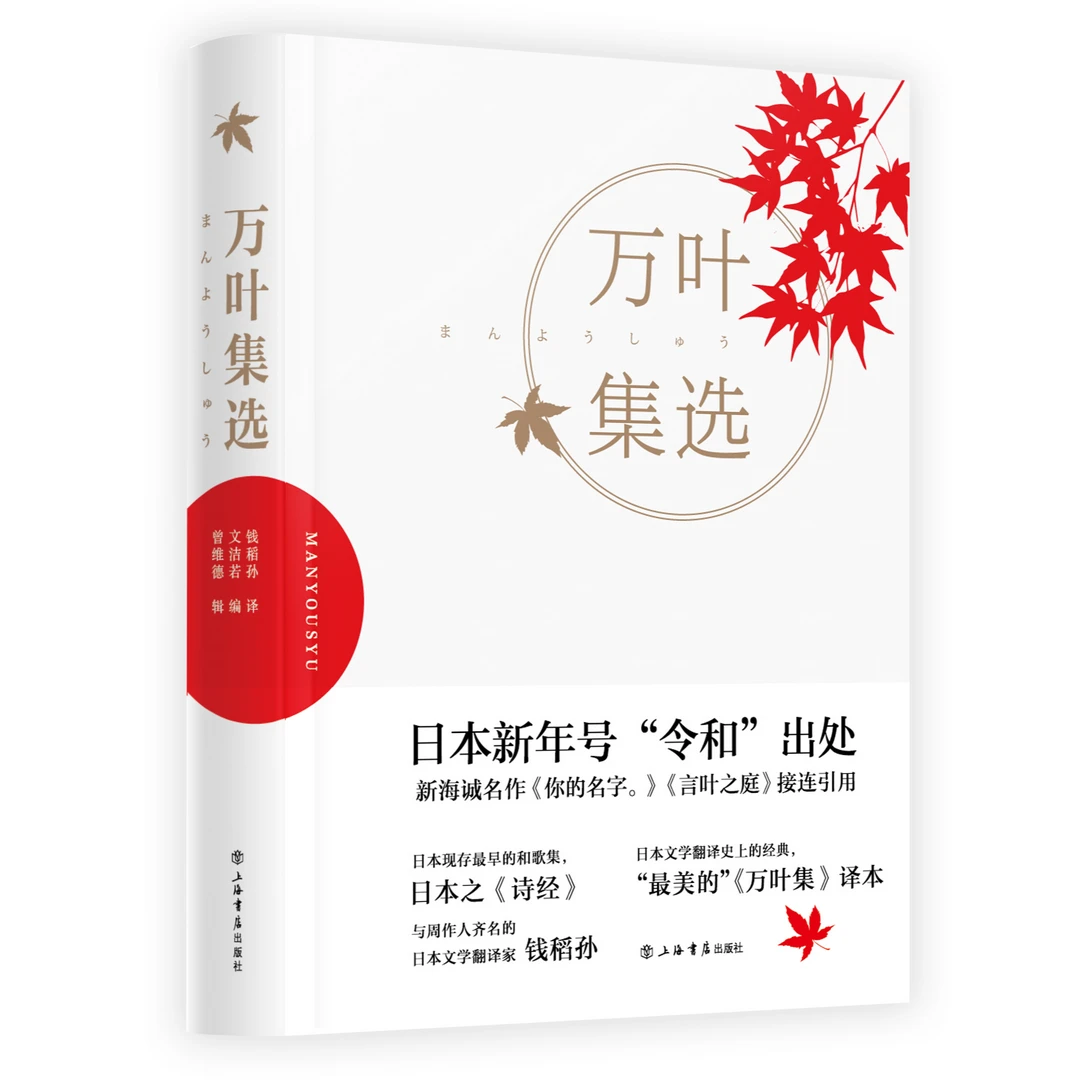 特惠 万叶集选 与周作人齐名的翻译家钱稻孙