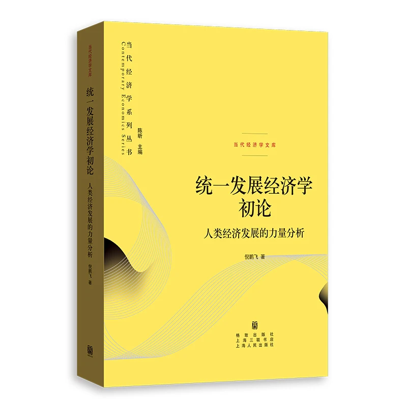 2月微瑕 统一发展经济学初论——人类经济发展的力量分析
