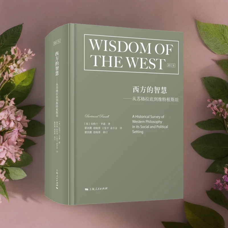 西方的智慧     精装全彩印刷