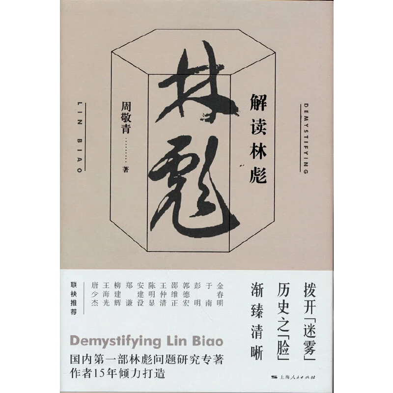 发掘史料，考证辨伪，比较全面解读林彪政治经济历史书籍