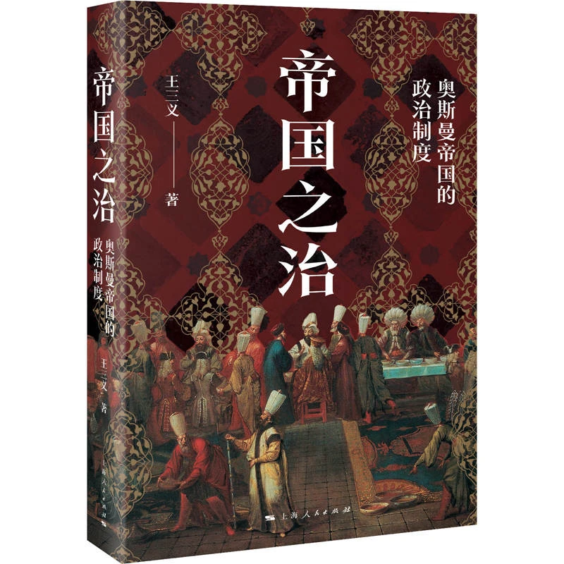 微瑕 介意勿拍 帝国之治：奥斯曼帝国的政治制度