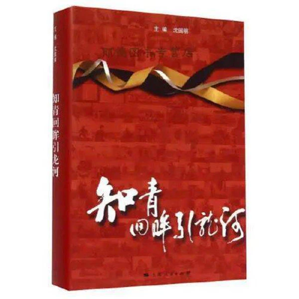 知青回眸引龙河