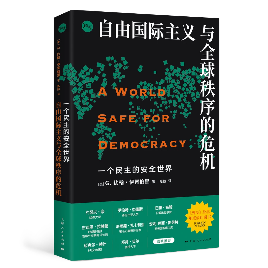 9月微瑕 一个民主的安全世界:自由国际主义与全球秩序的危机