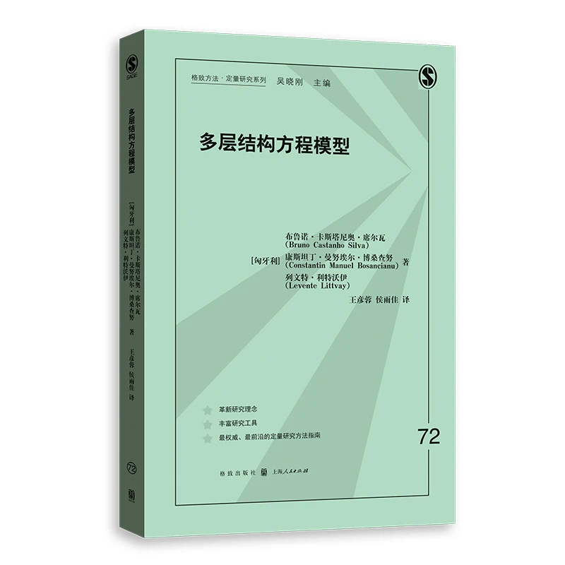 多层结构方程模型(格致方法·定量研究系列)