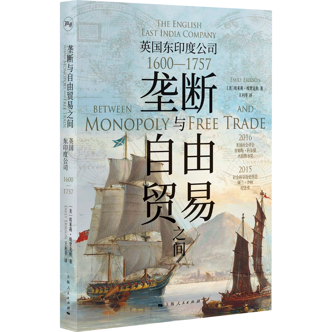 垄断与自由贸易之间：英国东印度公司（1600—1757）
