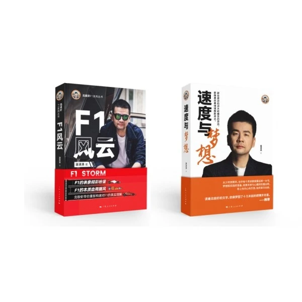 北极虾新书：F1风云+速度与梦想