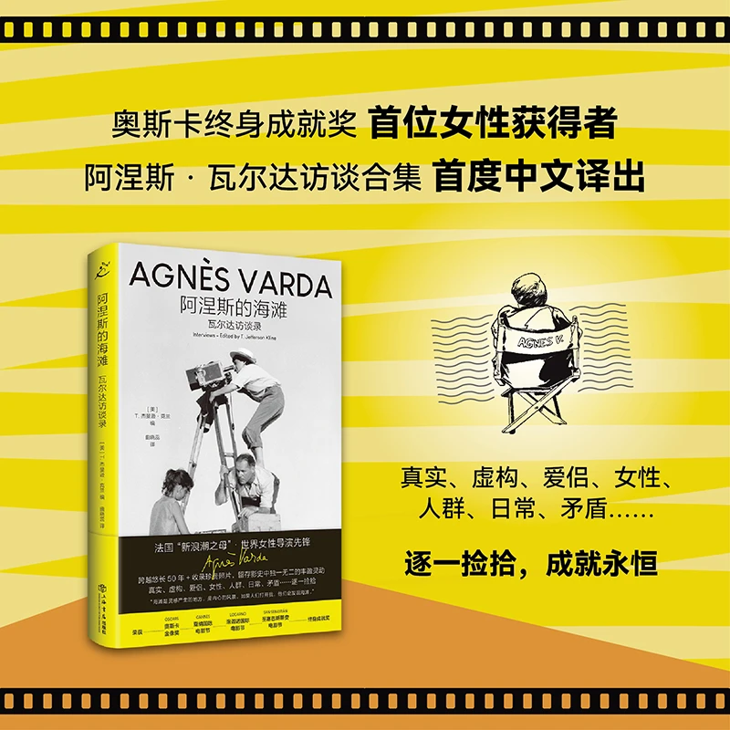 世纪好书 阿涅斯的海滩：瓦尔达访谈录（也人）