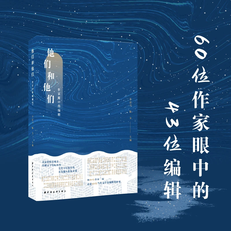 他们和他们：作家眼中的编辑