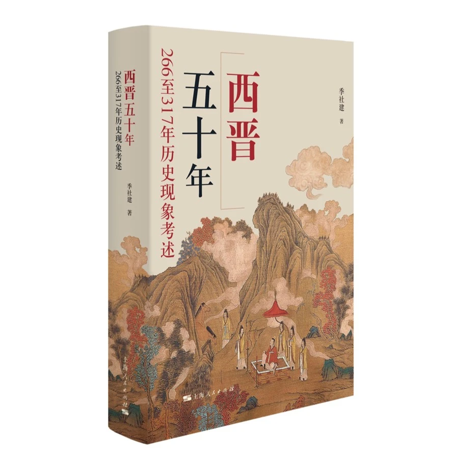 西晋五十年：266至317年历史现象考述