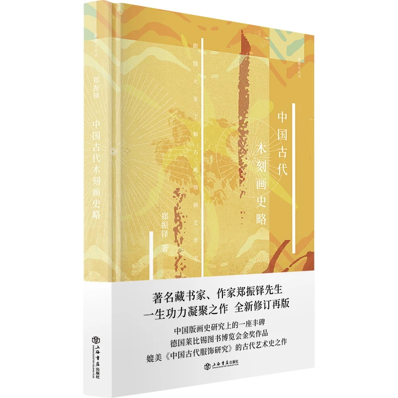上海书展  特惠 中国古代木刻画史略