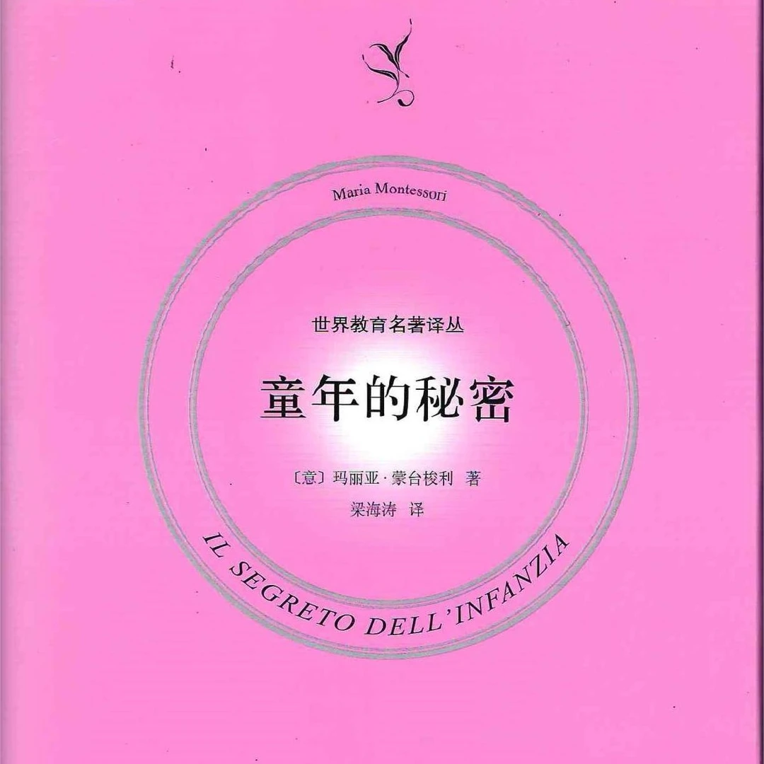 童年的秘密/世界教育名著译丛