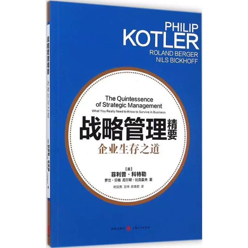 战略管理精要 菲利普科特勒作品