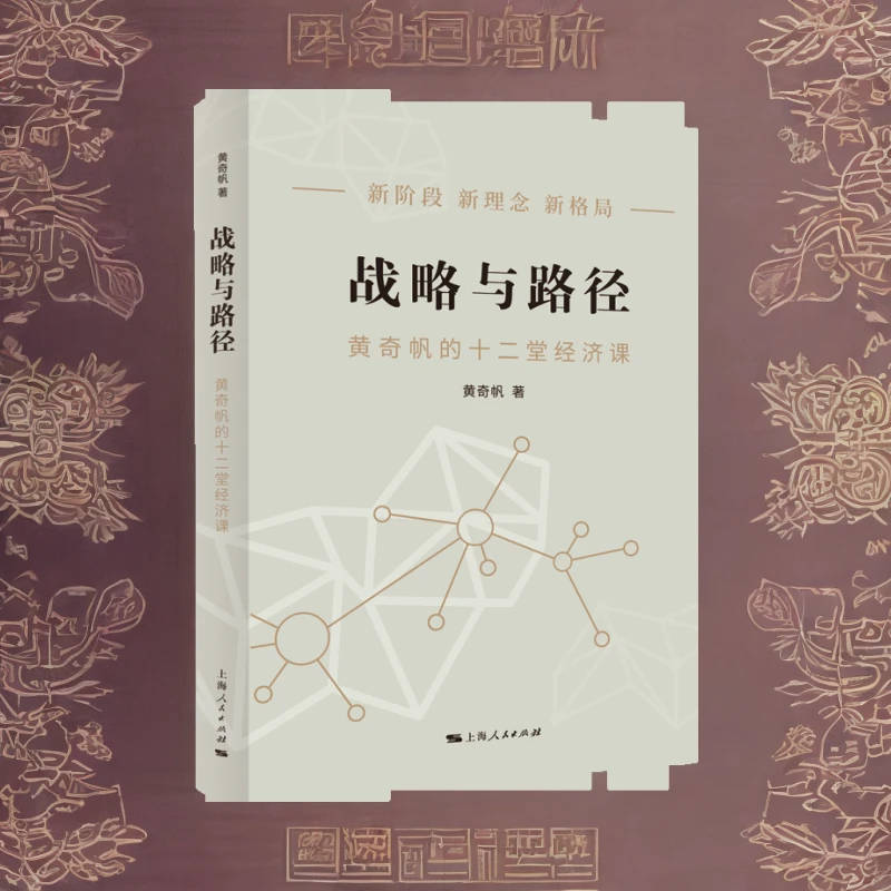 微瑕  介意勿拍   战略与路径——黄奇帆的制度研究经济课
