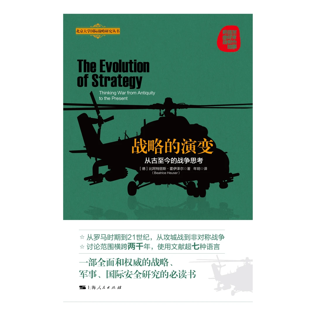 8月微瑕  战略的演变：从古至今的战争思考  上海人民