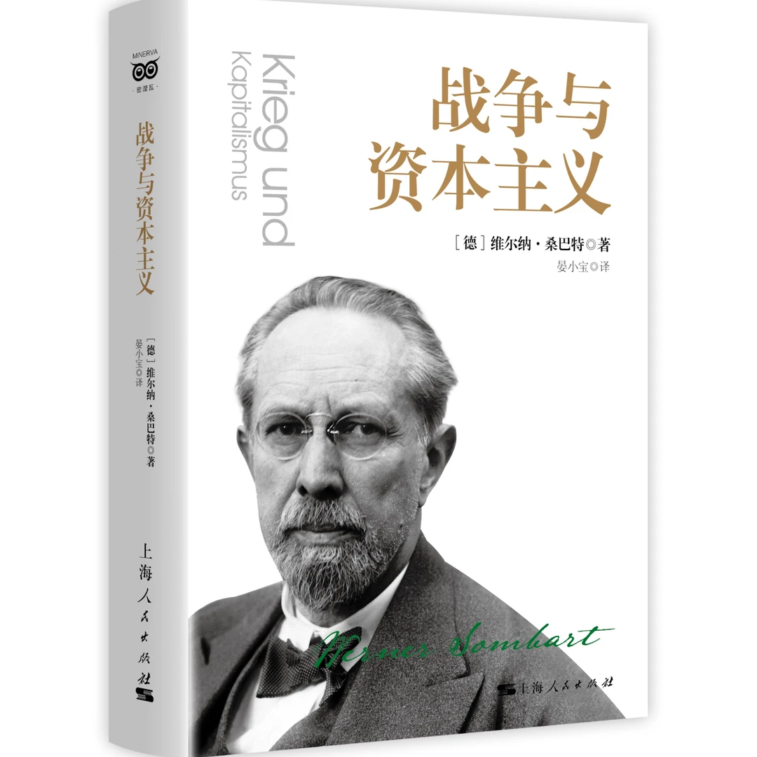 战争与资本主义  密涅瓦·大师经典