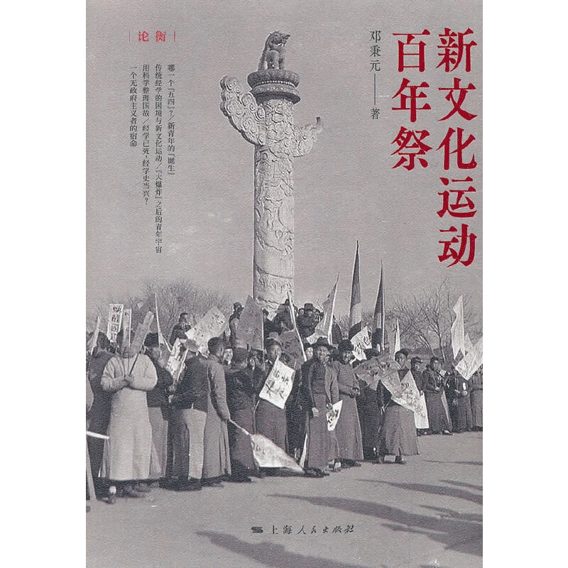 新文化运动百年祭(论衡系列)