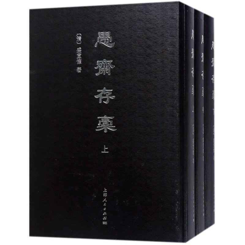 盛宣怀愚斋存稿   上海人民出版社