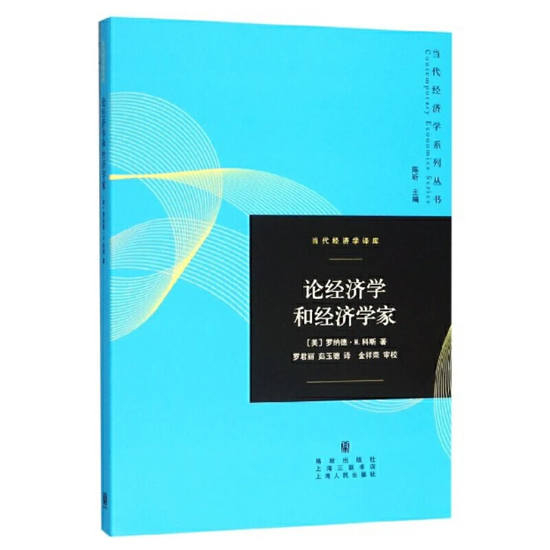 论经济学和经济学家(当代经济学系列丛书)
