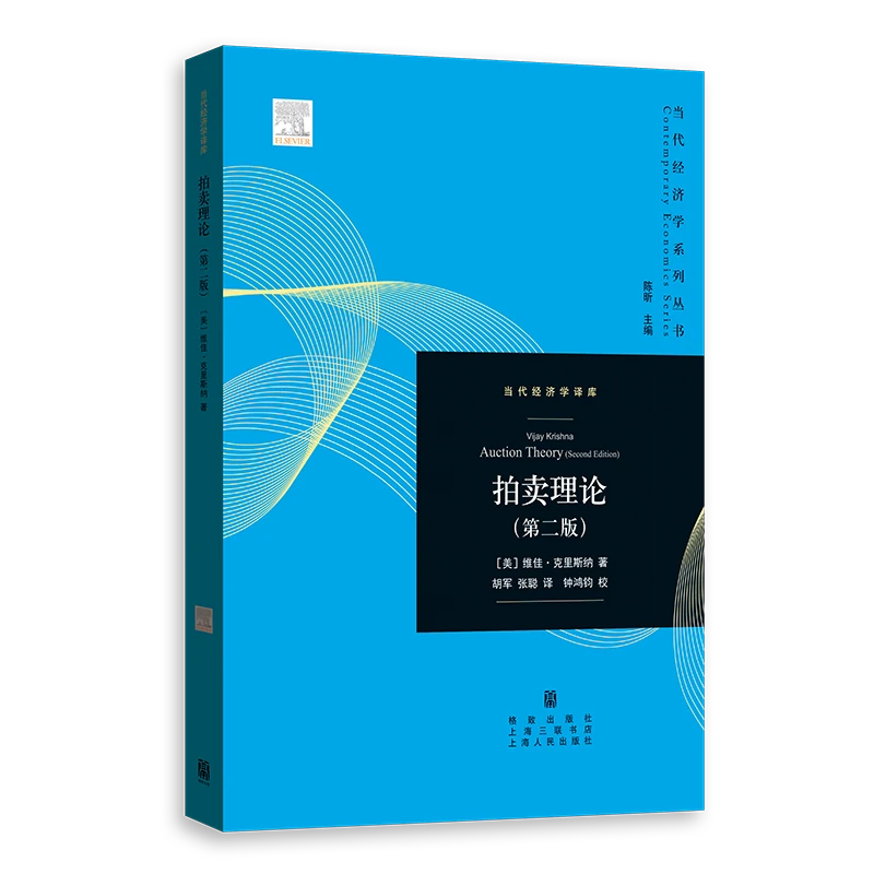 拍卖理论(第二版)(当代经济学系列丛书.当代经济学译库)