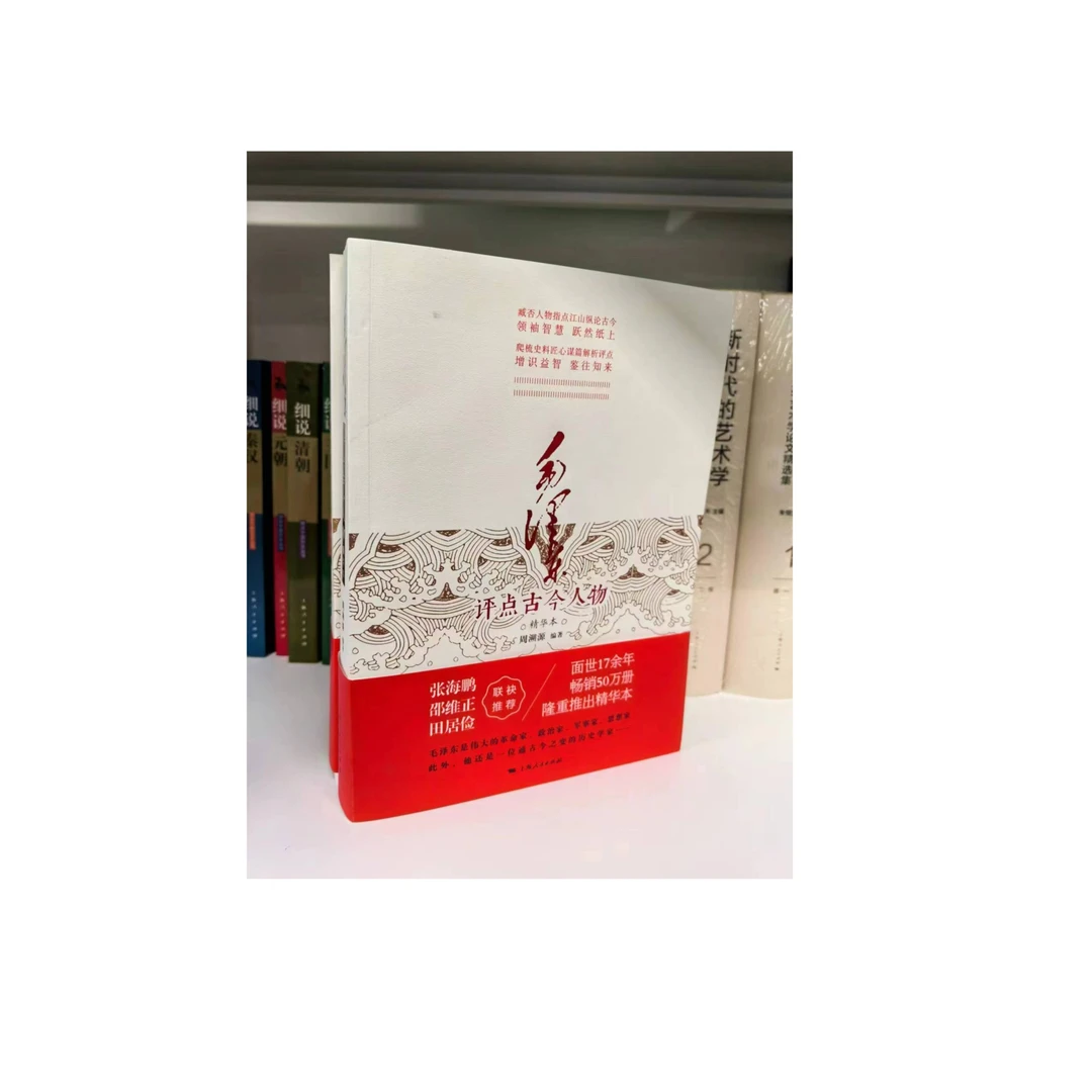 11月微瑕  毛泽东评点古今人物（精华本）