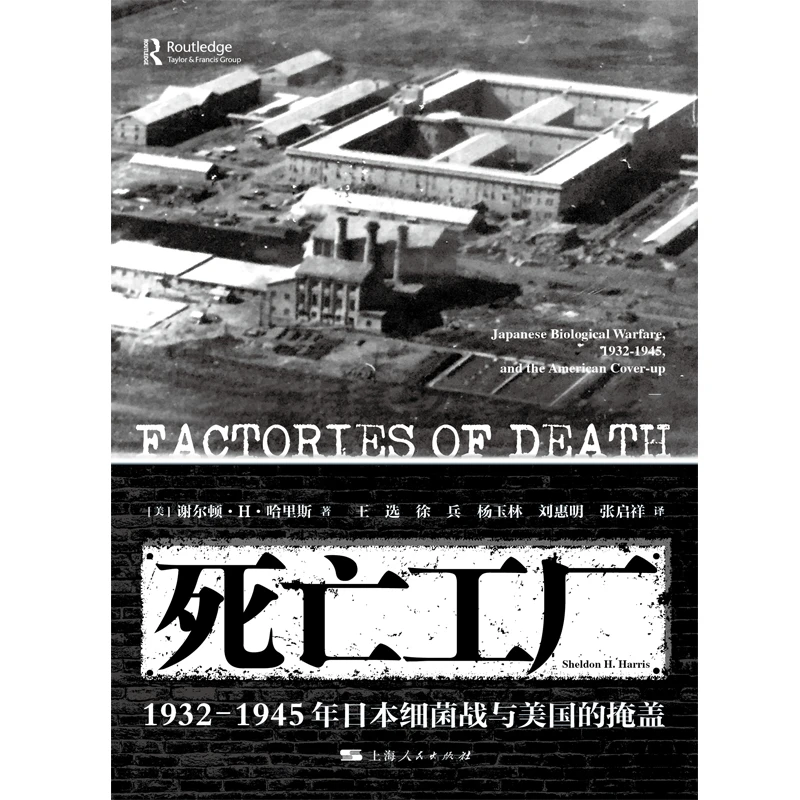 死亡工厂--1932-1945年日本细菌战与美国的掩盖