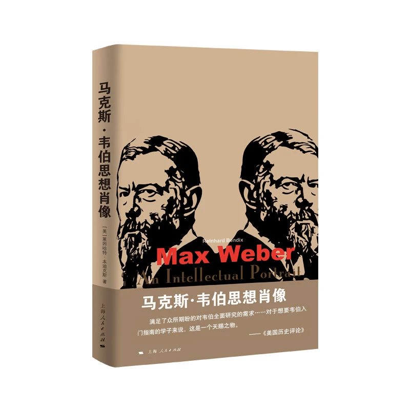 绝版好书 马克斯·韦伯思想肖像