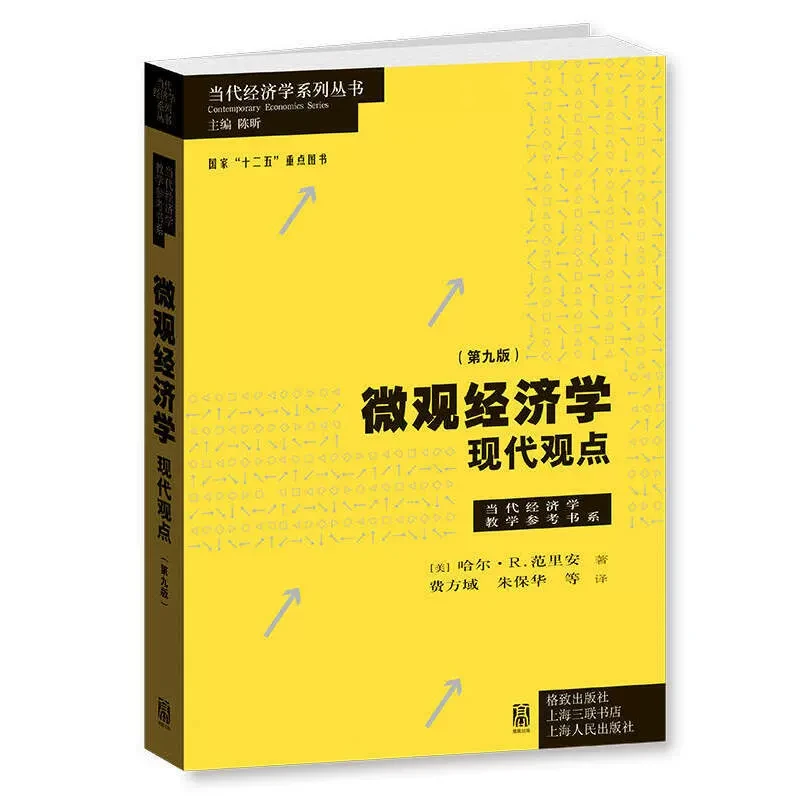 2月微瑕 微观经济学：现代观点(第九版)