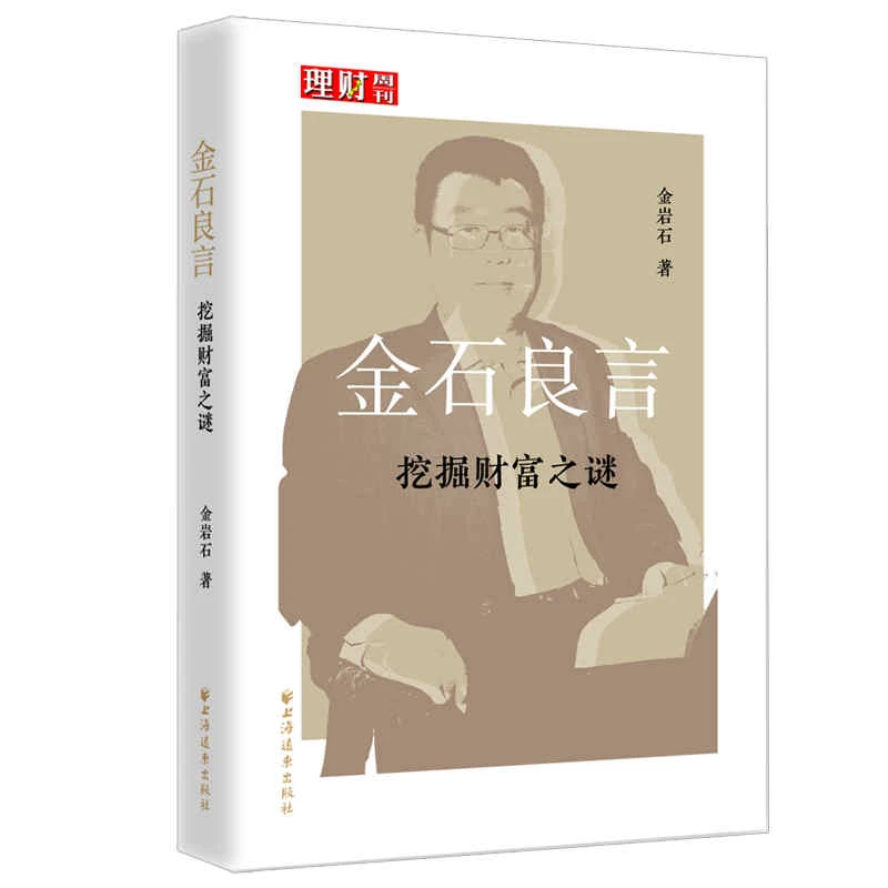 特惠 金石良言：挖掘财富之谜