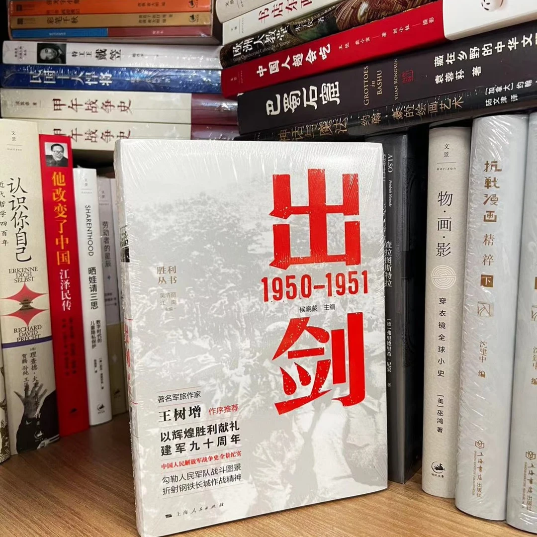 出剑 1950—1951（胜利丛书）