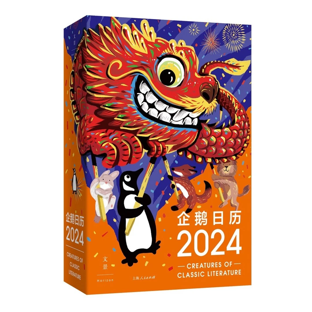 《企鹅日历2024 》企鹅兰登中国官方出品