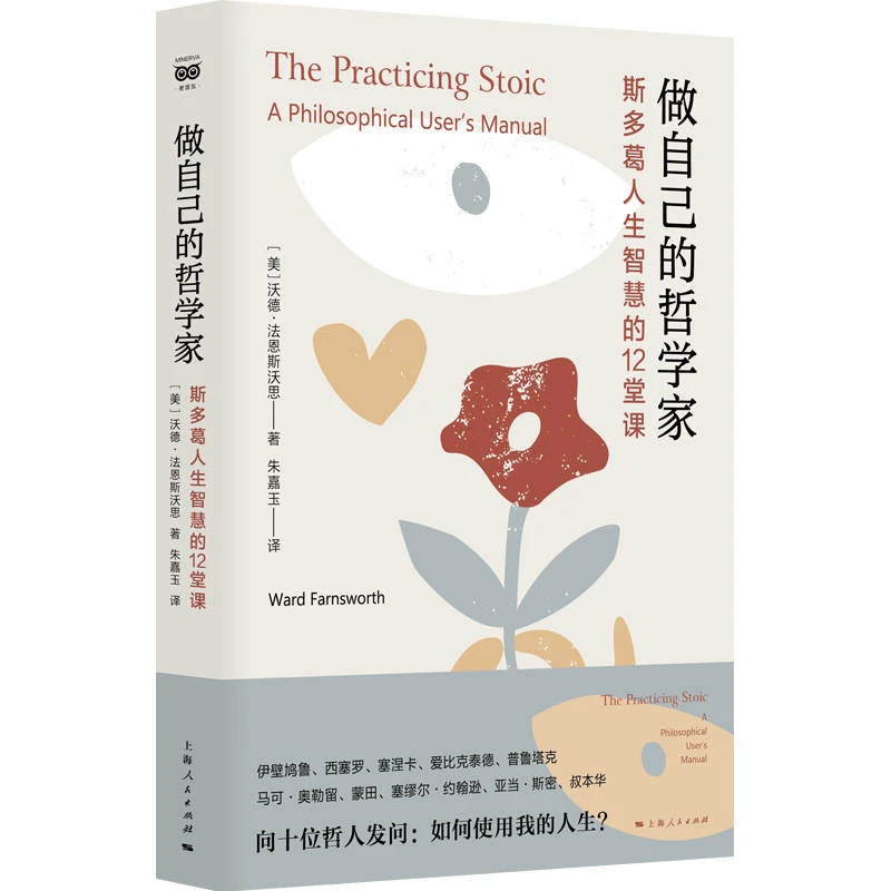 2月微瑕   做自己的哲学家--斯多葛人生智慧的12堂课