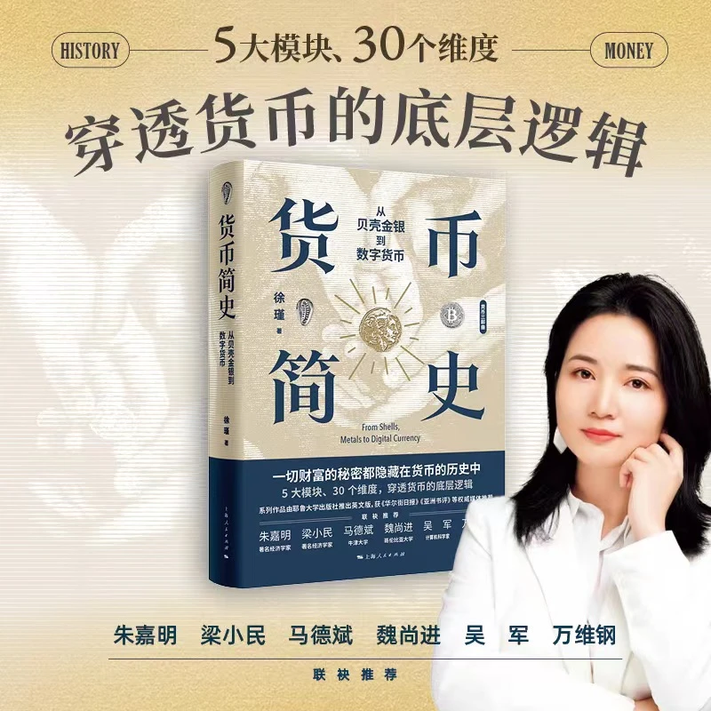 11月微瑕 货币简史：从贝壳金银到数字货币
