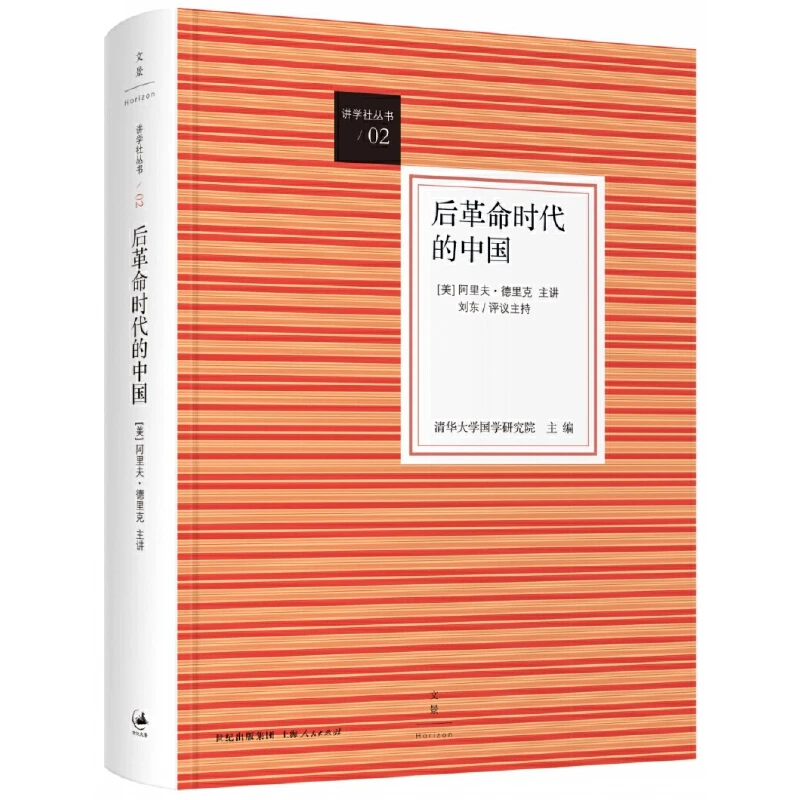 后革命时代的中国(精)/讲学社丛书