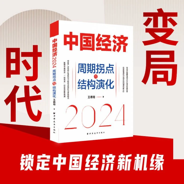 远东专场 中国经济.2024:周期拐点与结构演化