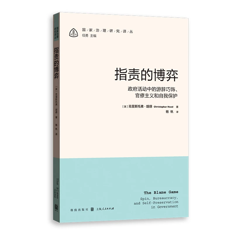 指责的博弈：政府活动中的游辞巧饰、官僚主义和自我保护
