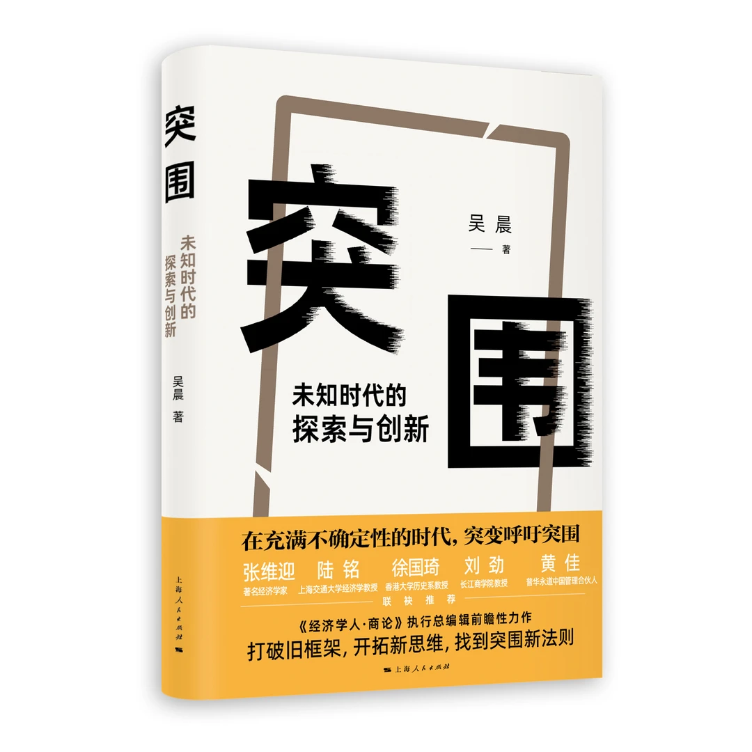突围:未知时代的探索与创新 吴晨作品