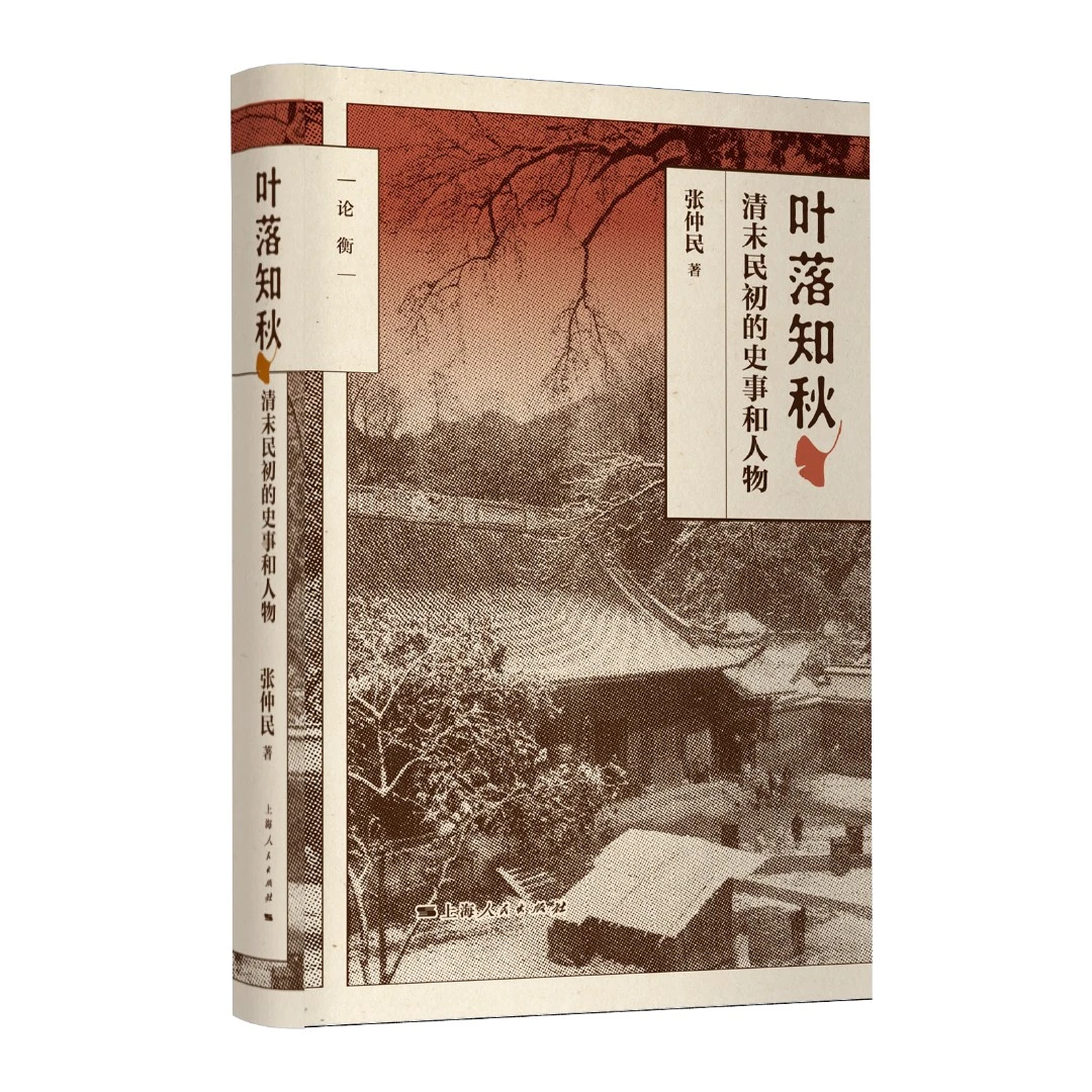 叶落知秋(清末民初的史事和人物)(论衡系列)