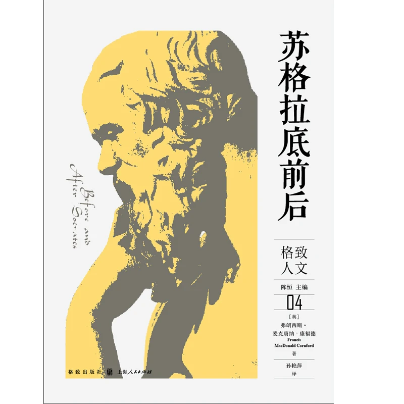 苏格拉底前后(格致人文)
