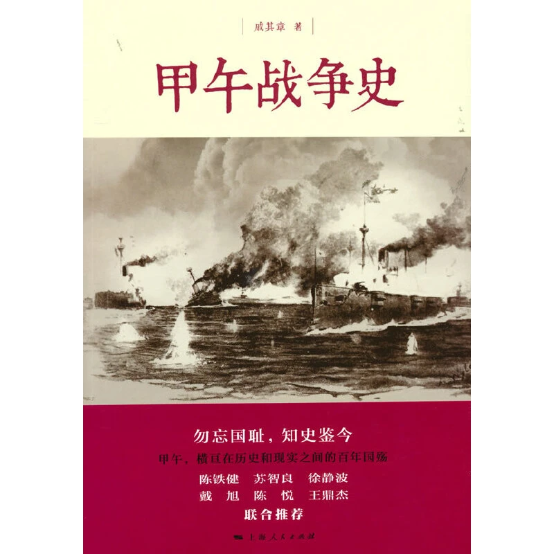 甲午战争史      戚其章著    平装本