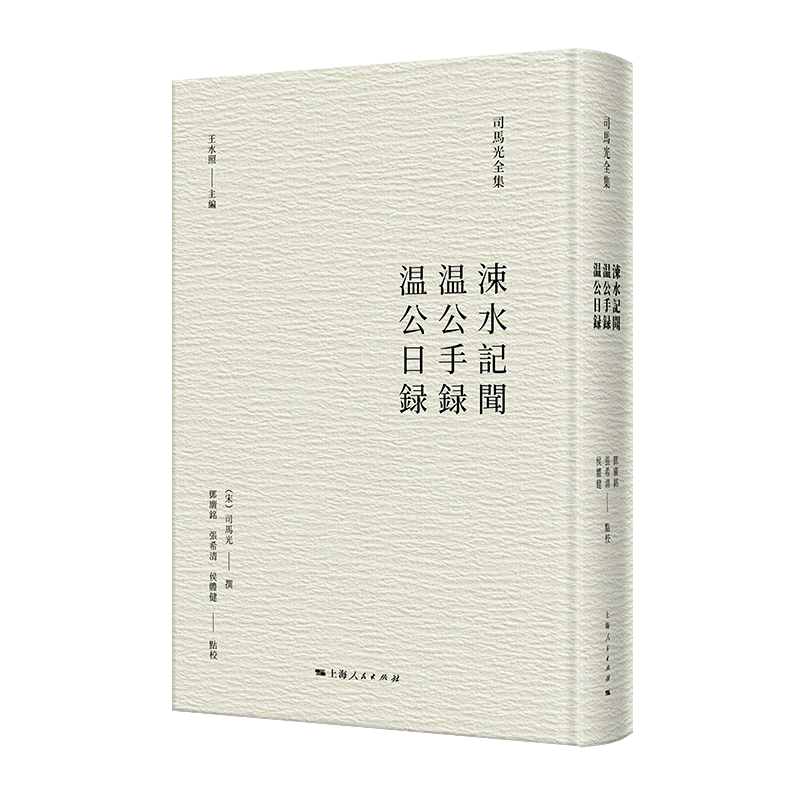 上海书展  司马光全集·涑水记闻 温公手录 温公日录