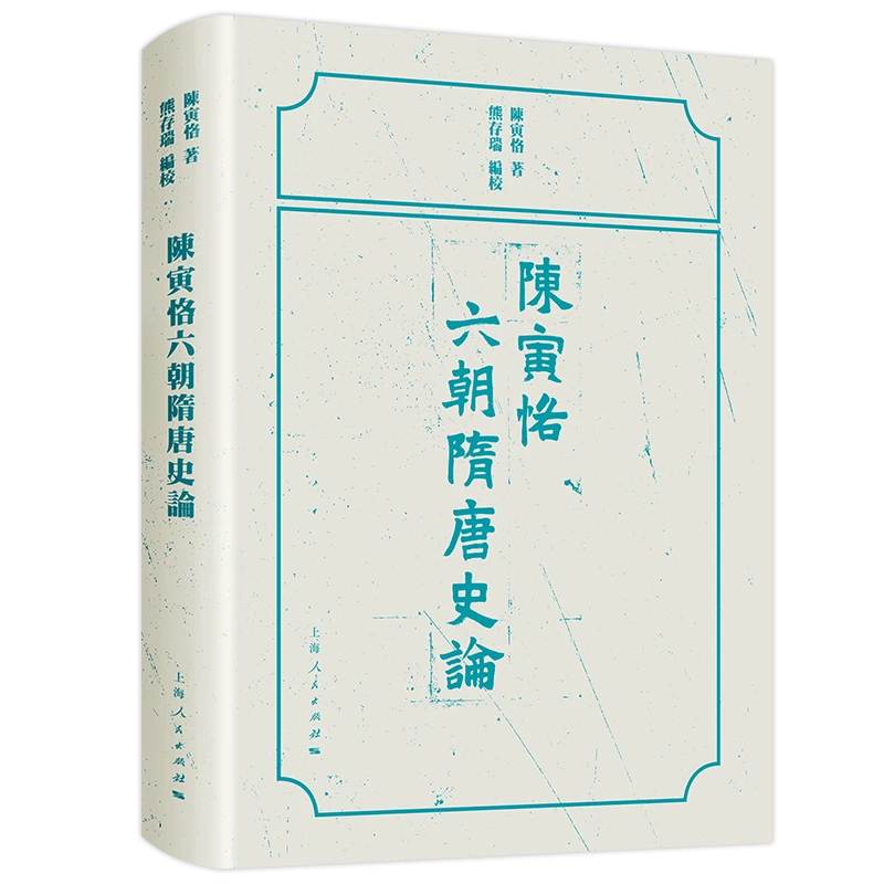 上海书展 陈寅恪六朝隋唐史论