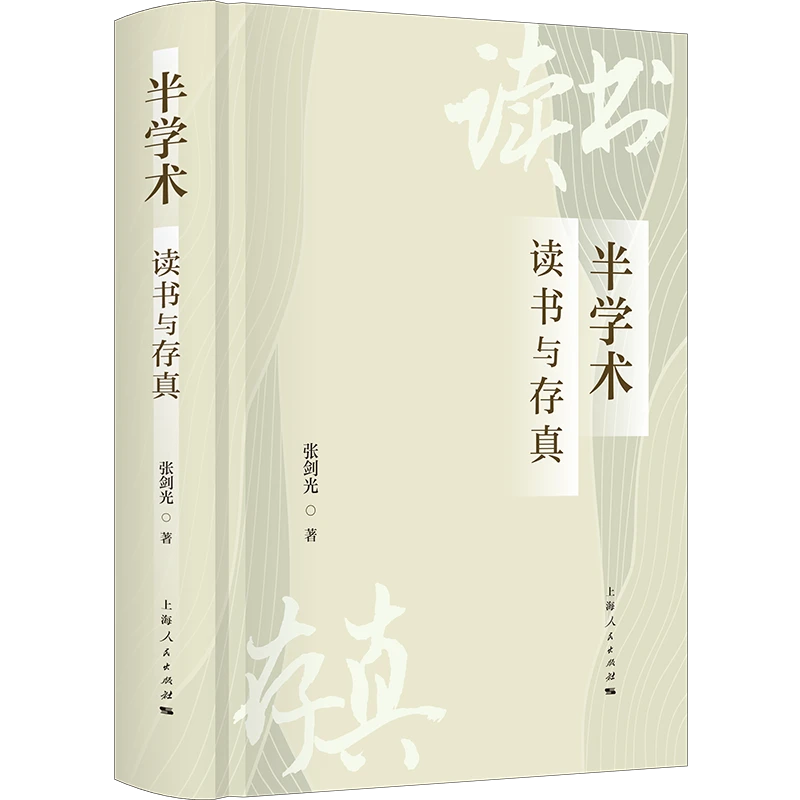 半学术：读书与存真