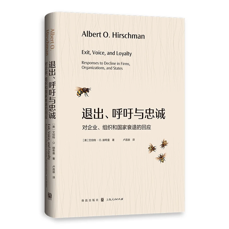 11月微瑕   退出、呼吁与忠诚--对企业、组织和国家衰退的回应