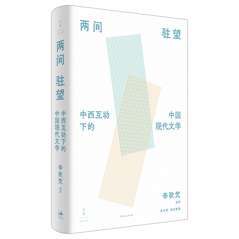 9月微瑕  两间驻望：中西互动下的中国现代文学