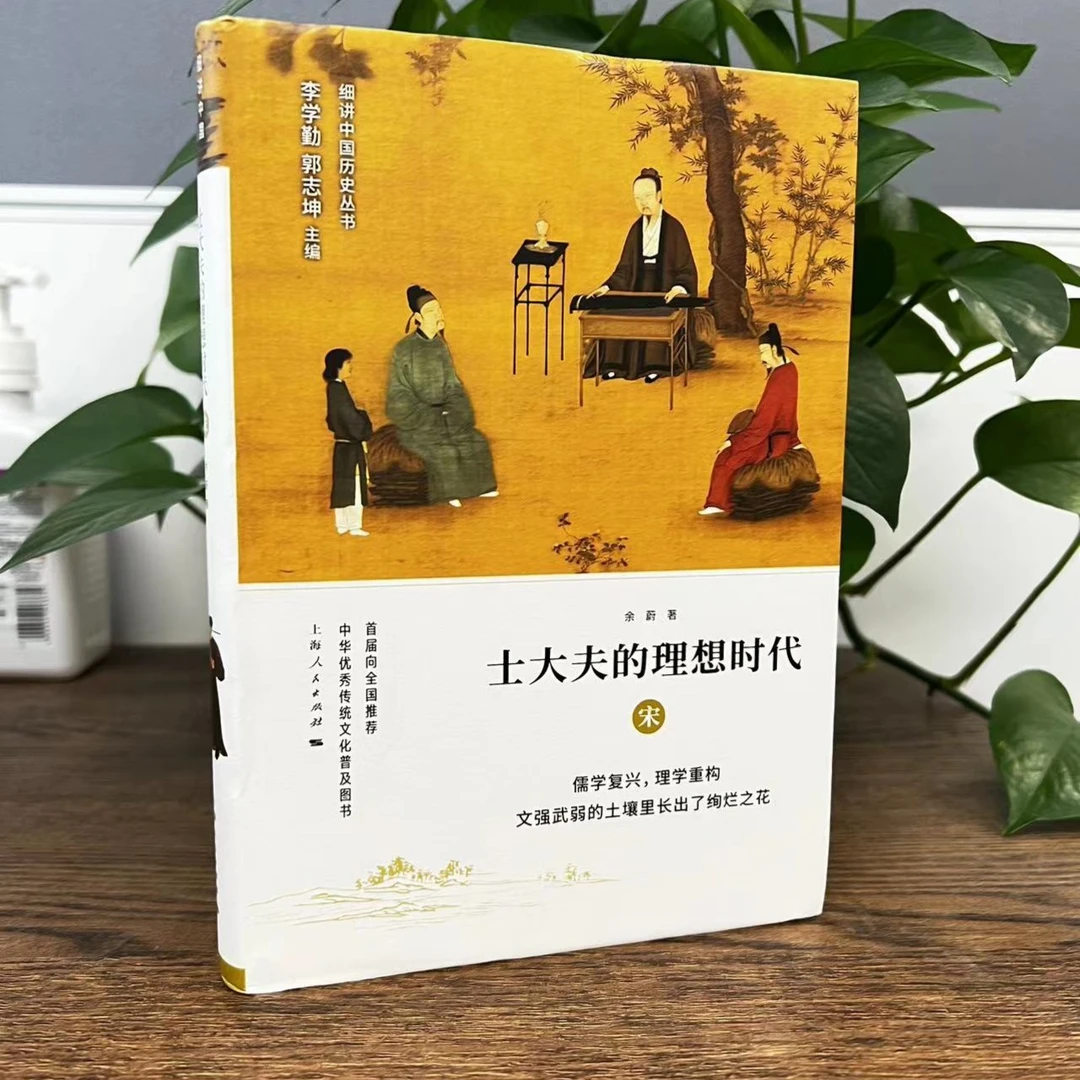 士大夫的理想时代:宋