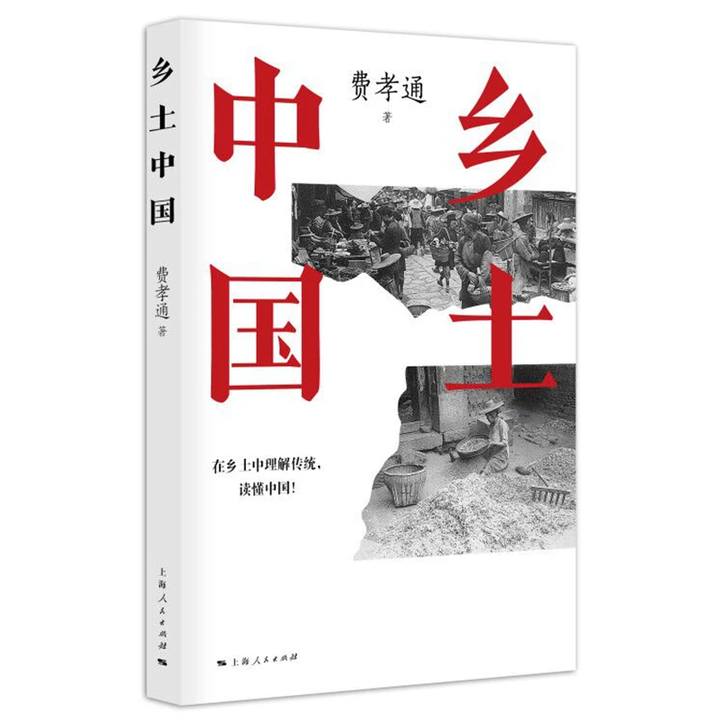 乡土中国   费孝通中国社会学名著